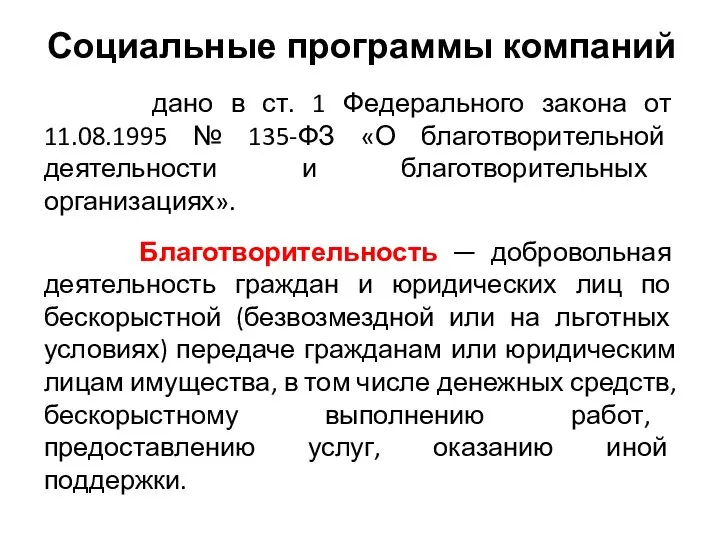 дано в ст. 1 Федерального закона от 11.08.1995 № 135-ФЗ «О