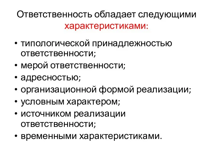 Ответственность обладает следующими характеристиками: типологической принадлежностью ответственности; мерой ответственности; адресностью; организационной