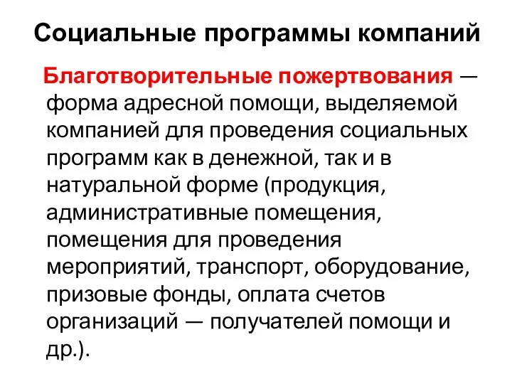 Благотворительные пожертвования — форма адресной помощи, выделяемой компанией для проведения социальных