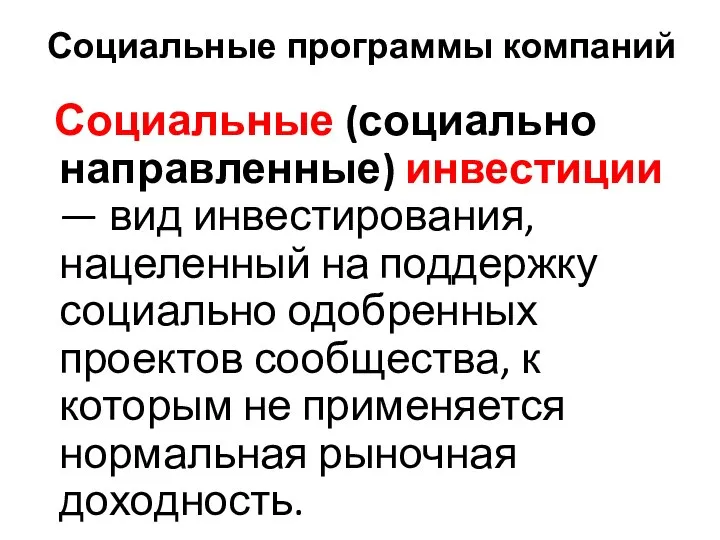 Социальные (социально направленные) инвестиции — вид инвестирования, нацеленный на поддержку социально