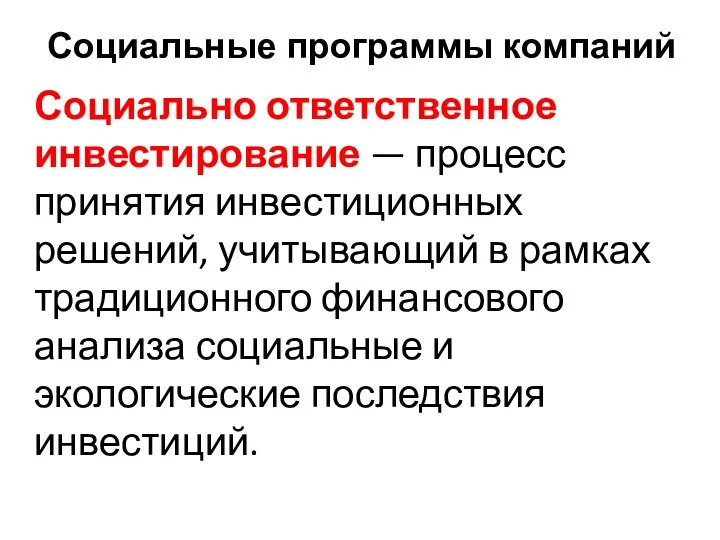 Социально ответственное инвестирование — процесс принятия инвестиционных решений, учитывающий в рамках