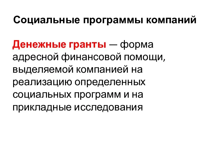 Денежные гранты — форма адресной финансовой помощи, выделяемой компанией на реализацию