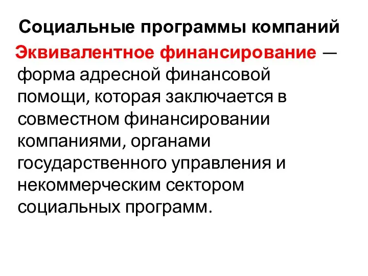 Эквивалентное финансирование — форма адресной финансовой помощи, которая заключается в совместном