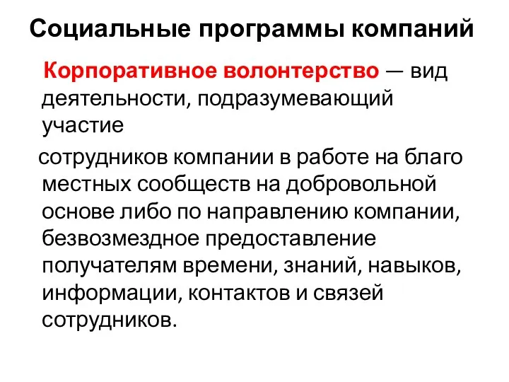 Корпоративное волонтерство — вид деятельности, подразумевающий участие сотрудников компании в работе