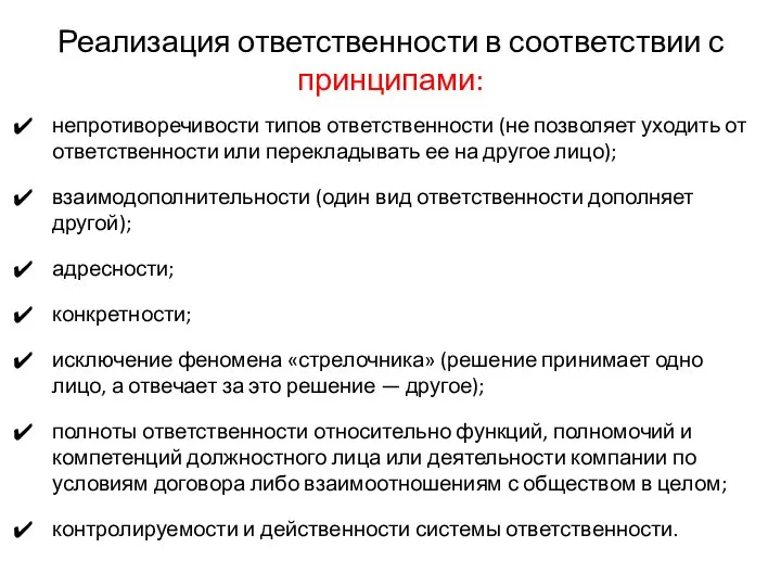 Реализация ответственности в соответствии с принципами: непротиворечивости типов ответственности (не позволяет