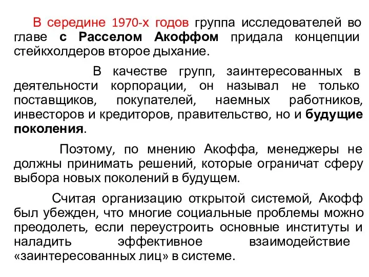 В середине 1970-х годов группа исследователей во главе с Расселом Акоффом