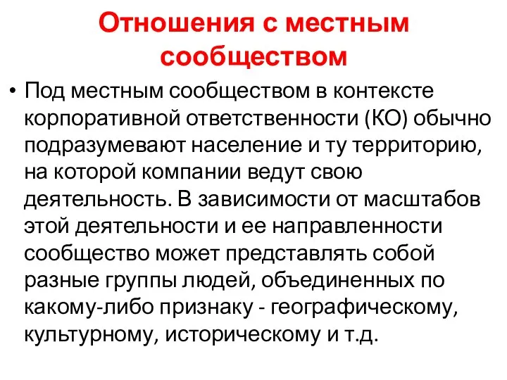 Отношения с местным сообществом Под местным сообществом в контексте корпоративной ответственности