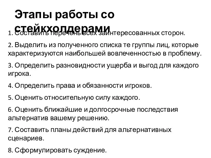 1. Составить перечень всех заинтересованных сторон. 2. Выделить из полученного списка