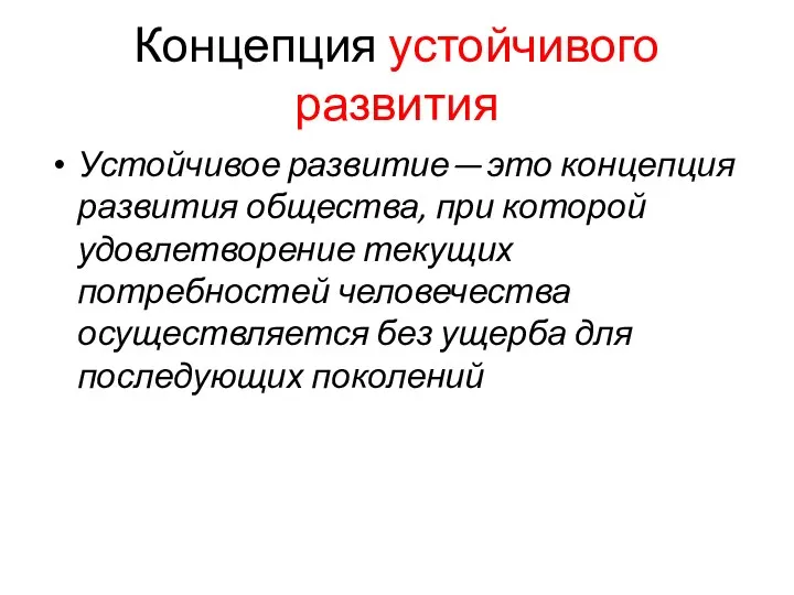 Концепция устойчивого развития Устойчивое развитие — это концепция развития общества, при