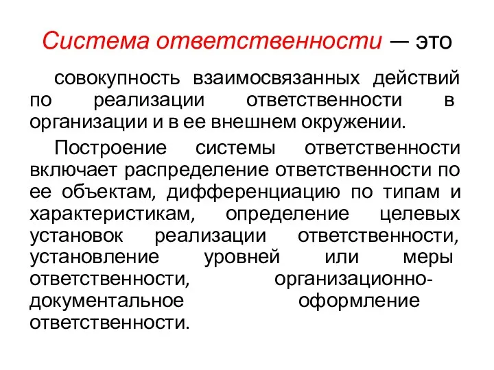 Система ответственности — это совокупность взаимосвязанных действий по реализации ответственности в