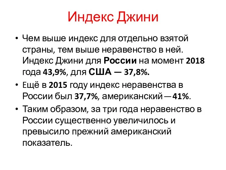 Индекс Джини Чем выше индекс для отдельно взятой страны, тем выше