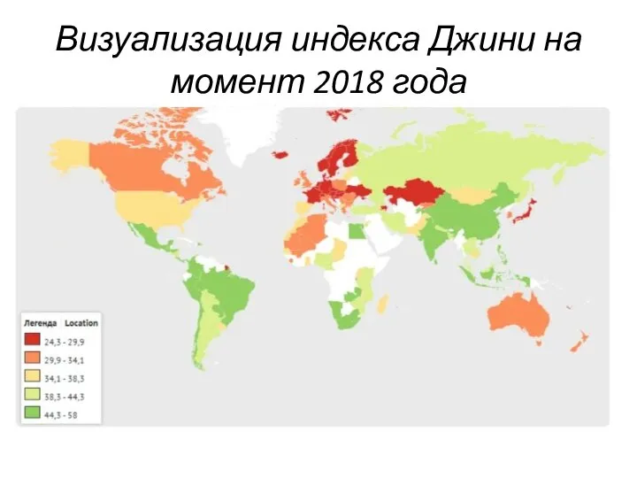 Визуализация индекса Джини на момент 2018 года