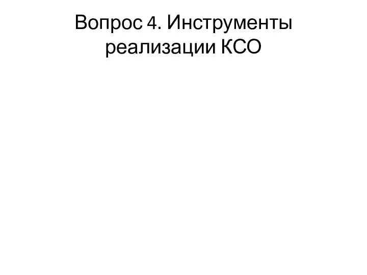 Вопрос 4. Инструменты реализации КСО