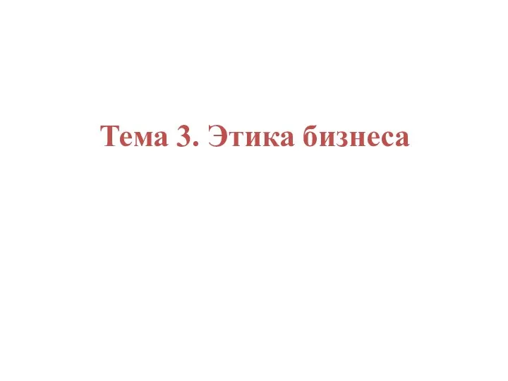 КСО Тема 3. Этика бизнеса