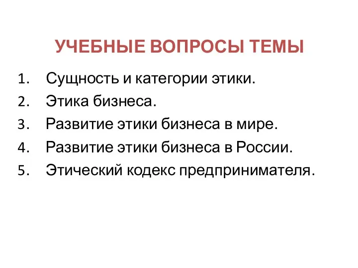 УЧЕБНЫЕ ВОПРОСЫ ТЕМЫ Тема 1. Сущность корпоративной социальной ответственности. Социальная ответственность