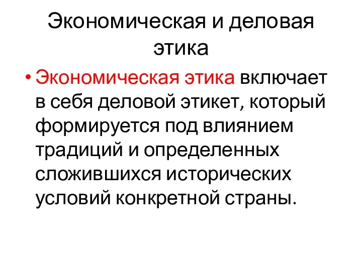 Экономическая и деловая этика Экономическая этика включает в себя деловой этикет,