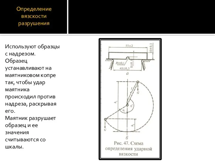 Определение вязскости разрушения Используют образцы с надрезом. Образец устанавливают на маятниковом