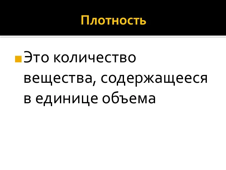 Плотность Это количество вещества, содержащееся в единице объема