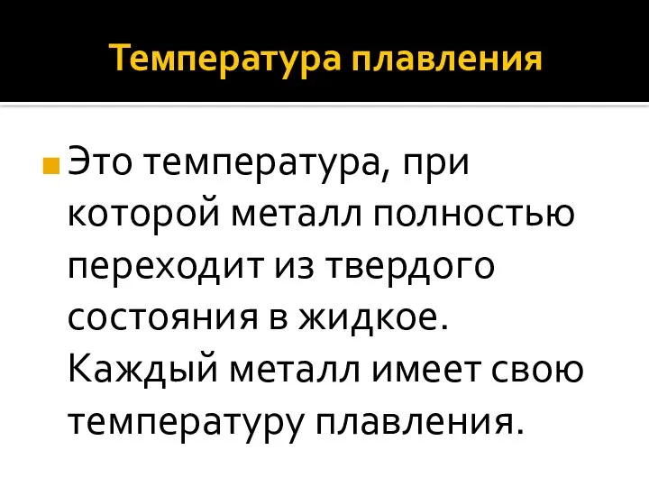 Температура плавления Это температура, при которой металл полностью переходит из твердого