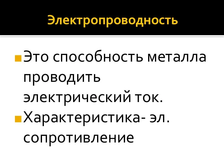 Электропроводность Это способность металла проводить электрический ток. Характеристика- эл. сопротивление