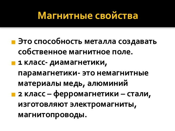 Магнитные свойства Это способность металла создавать собственное магнитное поле. 1 класс-