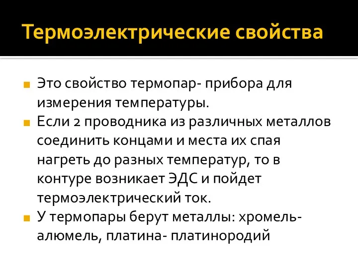 Термоэлектрические свойства Это свойство термопар- прибора для измерения температуры. Если 2