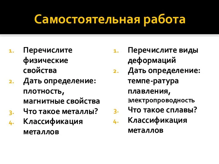 Самостоятельная работа Перечислите физические свойства Дать определение: плотность, магнитные свойства Что