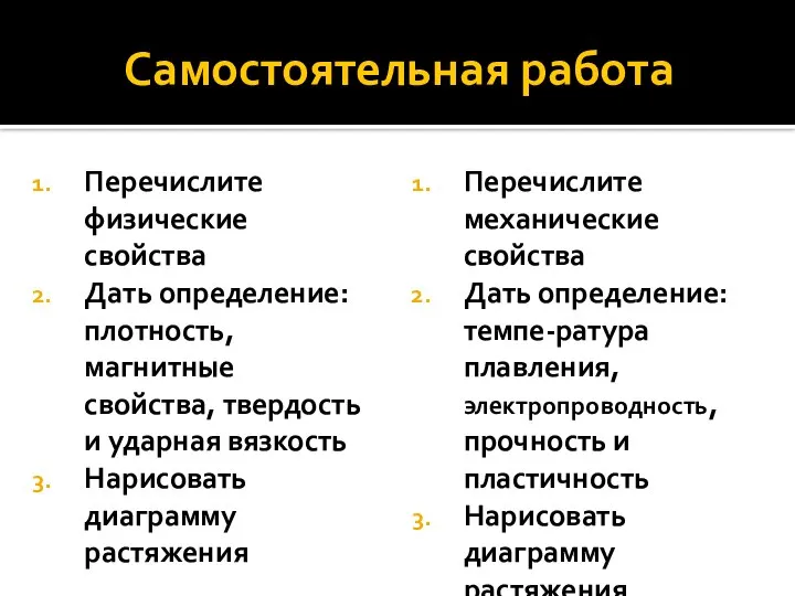 Самостоятельная работа Перечислите физические свойства Дать определение: плотность, магнитные свойства, твердость