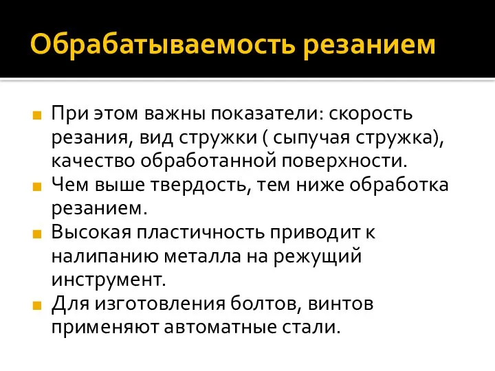 Обрабатываемость резанием При этом важны показатели: скорость резания, вид стружки (