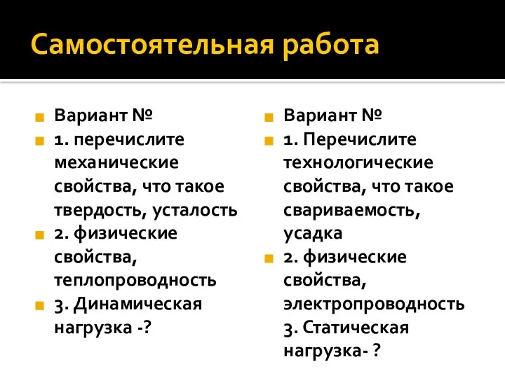 Самостоятельная работа Вариант № 1. перечислите механические свойства, что такое твердость,