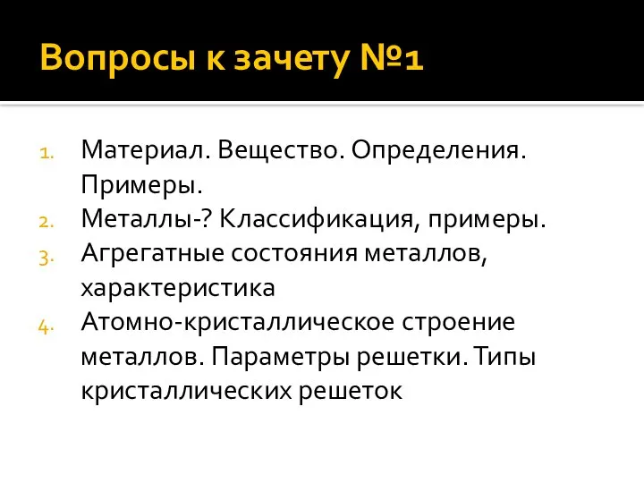 Вопросы к зачету №1 Материал. Вещество. Определения. Примеры. Металлы-? Классификация, примеры.