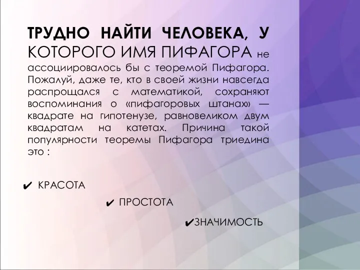 ТРУДНО НАЙТИ ЧЕЛОВЕКА, У КОТОРОГО ИМЯ ПИФАГОРА не ассоциировалось бы с