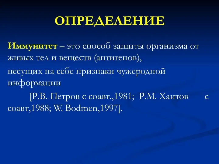 ОПРЕДЕЛЕНИЕ Иммунитет – это способ защиты организма от живых тел и