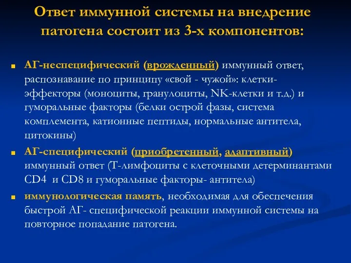 Ответ иммунной системы на внедрение патогена состоит из 3-х компонентов: АГ-неспецифический