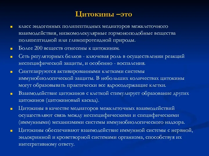 Цитокины –это класс эндогенных полипептидных медиаторов межклеточного взаимодействия, низкомолекулярные гормоноподобные вещества