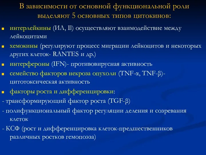 В зависимости от основной функциональной роли выделяют 5 основных типов цитокинов: