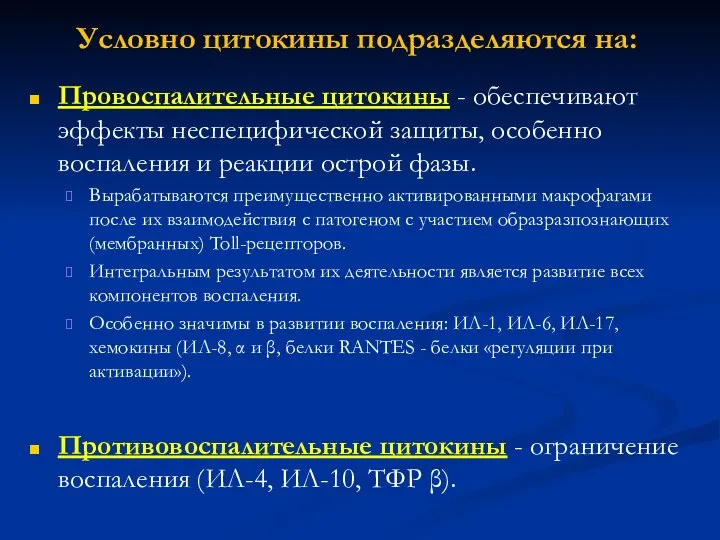 Условно цитокины подразделяются на: Провоспалительные цитокины - обеспечивают эффекты неспецифической защиты,