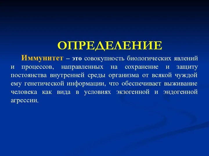 ОПРЕДЕЛЕНИЕ Иммунитет – это совокупность биологических явлений и процессов, направленных на