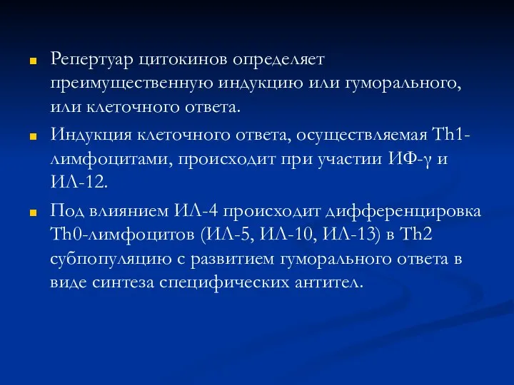 Репертуар цитокинов определяет преимущественную индукцию или гуморального, или клеточного ответа. Индукция