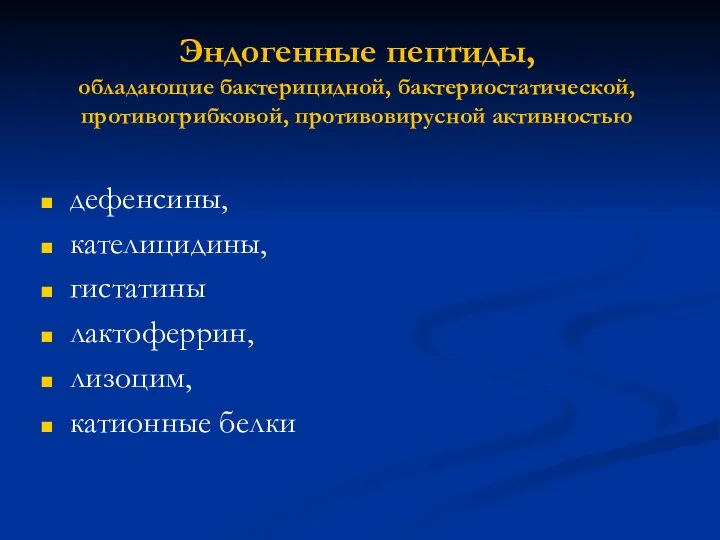 Эндогенные пептиды, обладающие бактерицидной, бактериостатической, противогрибковой, противовирусной активностью дефенсины, кателицидины, гистатины лактоферрин, лизоцим, катионные белки