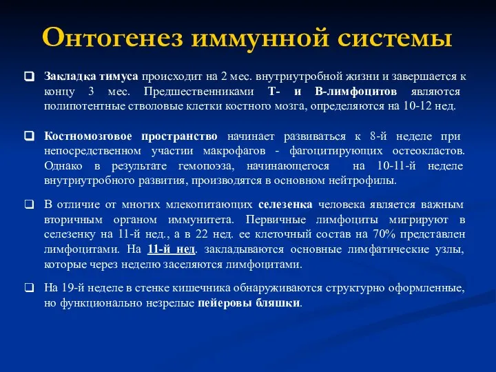 Онтогенез иммунной системы Закладка тимуса происходит на 2 мес. внутриутробной жизни