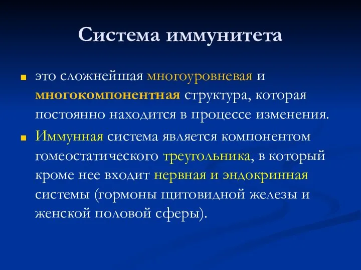 Система иммунитета это сложнейшая многоуровневая и многокомпонентная структура, которая постоянно находится