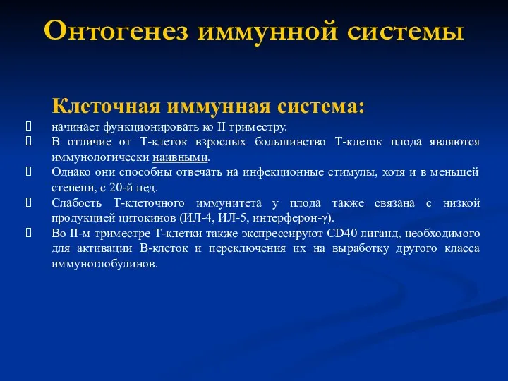 Онтогенез иммунной системы Клеточная иммунная система: начинает функционировать ко II триместру.