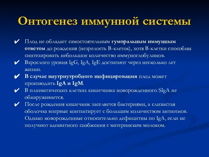 Онтогенез иммунной системы Плод не обладает самостоятельным гуморальным иммунным ответом до