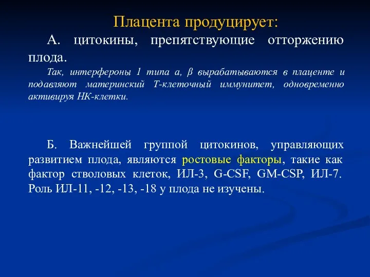 Плацента продуцирует: А. цитокины, препятствующие отторжению плода. Так, интерфероны 1 типа