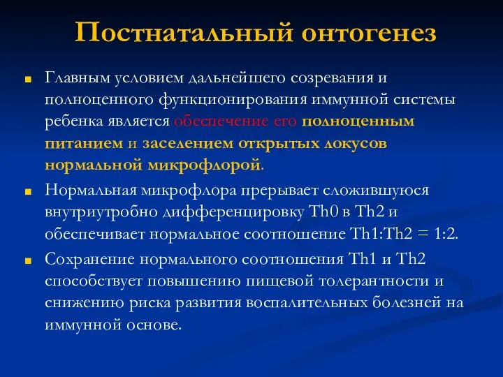 Постнатальный онтогенез Главным условием дальнейшего созревания и полноценного функционирования иммунной системы