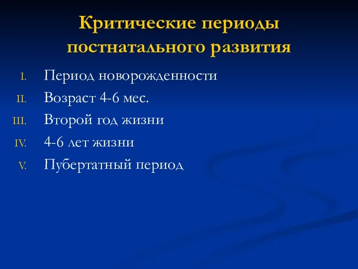 Критические периоды постнатального развития Период новорожденности Возраст 4-6 мес. Второй год