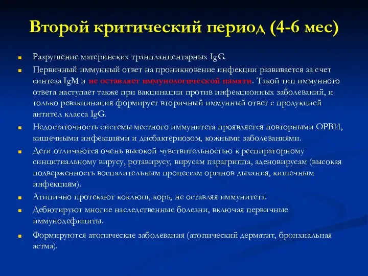 Второй критический период (4-6 мес) Разрушение материнских транпланцентарных IgG. Первич­ный иммунный