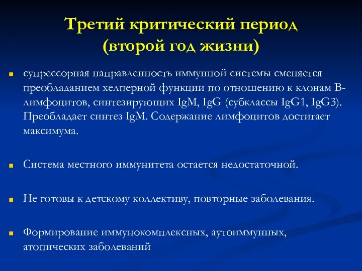 Третий критический период (второй год жизни) супрессорная направленность иммунной системы сменяется