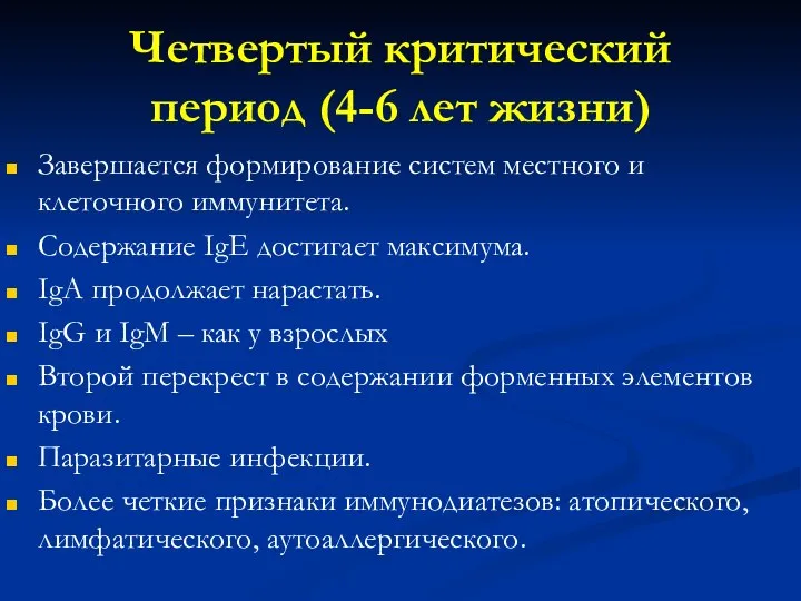 Четвертый критический период (4-6 лет жизни) Завершается формирование систем местного и